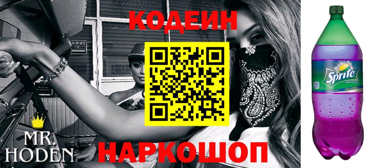 Кодеин Purple Drank Озёры